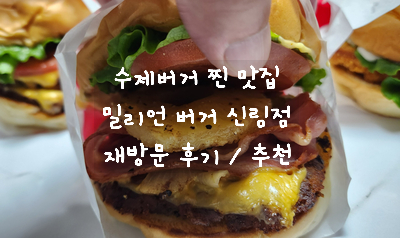  [서울 관악 신림 맛집] 재방문한 최애 수제버거 맛집 밀리언 버거 신림점 내돈 내산 후기 / 신림동 버거 혼밥 추천