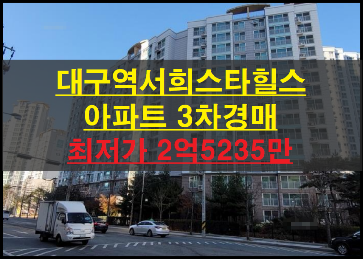  대구시 북구 칠성동2가 대구역서희스타힐스 34평 아파트 3차경매(대구아파트경매)2022타경1343