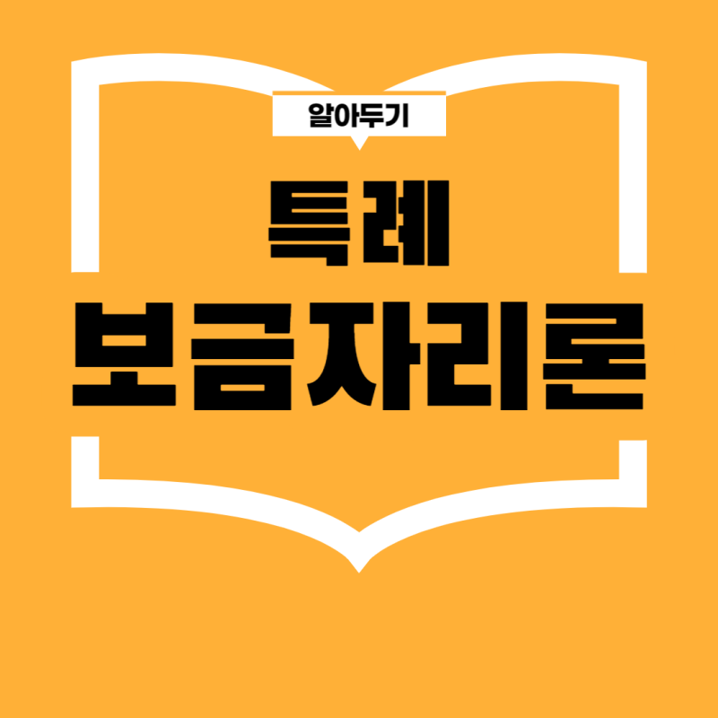 특례보금자리론 자격 및 신청방법 1