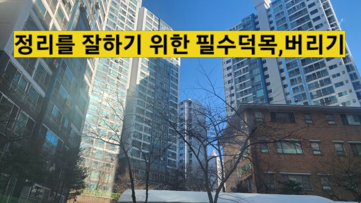  책상 집안 정리 잘하는 방법,수시로 버리기