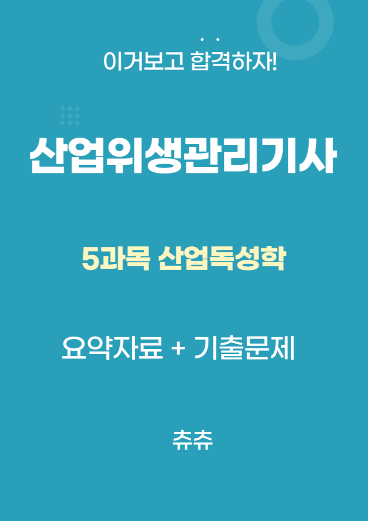 산업위생관리기사 필기 요약자료 - 산업독성학 산업위생관리기사 필기 요약자료 - 산업독성학