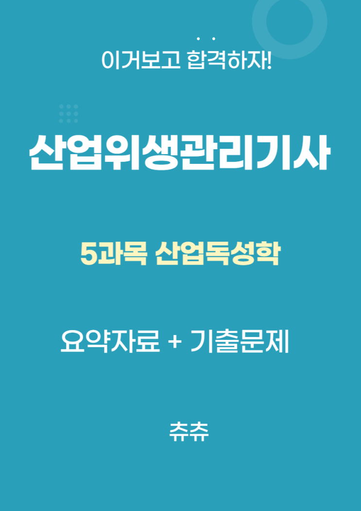 산업위생관리기사 필기 요약자료 - 산업독성학