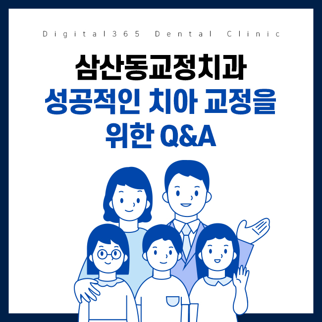 삼산동 교정치과 성공적인 치아 교정을 위한 Q&A