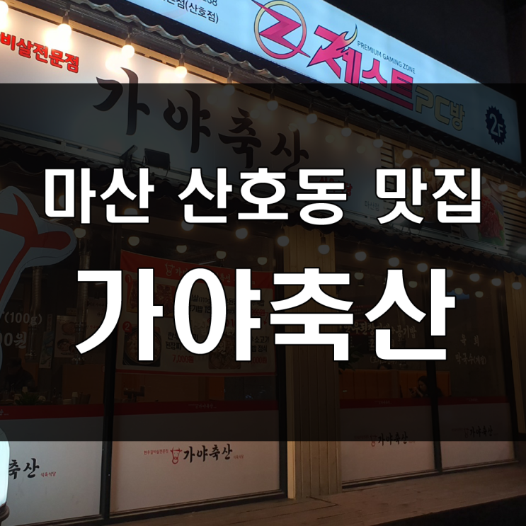  창원 마산산호동 맛집: 한우맛집을 찾나요? 갈비살과 안창살맛집. 회식하기 좋은 고기집 가야축산