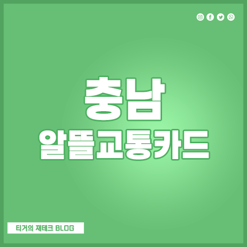 충남 알뜰교통카드 신청 재발급 이용방법