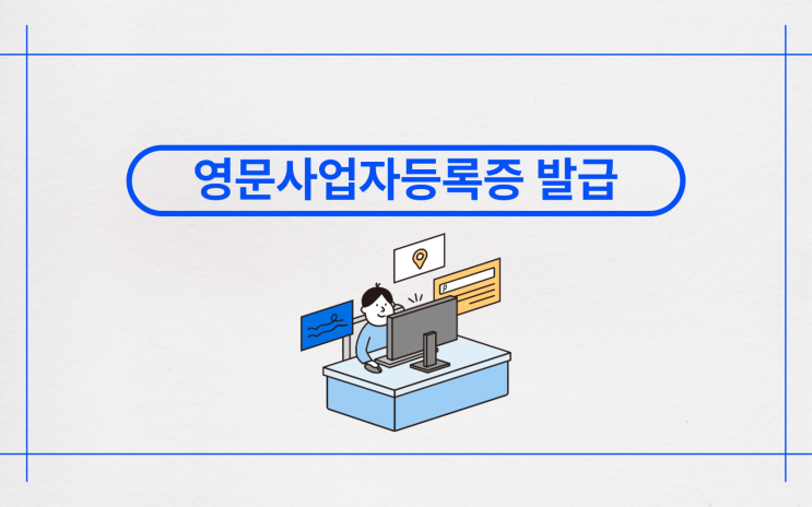  영문사업자등록증 발급방법과 실체적 권리관계 증명 효력