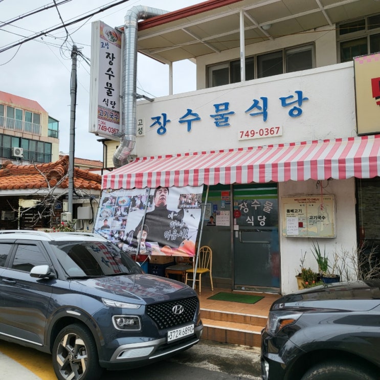  제주 현지인 고기국수 맛집, 장수물식당