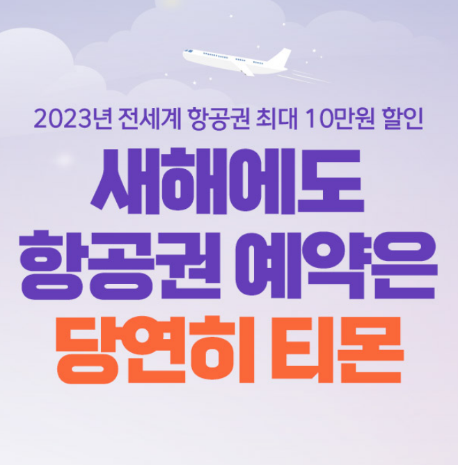  해외항공권 '최대 10만원' 할인! 선착순 쿠폰 혜택 
