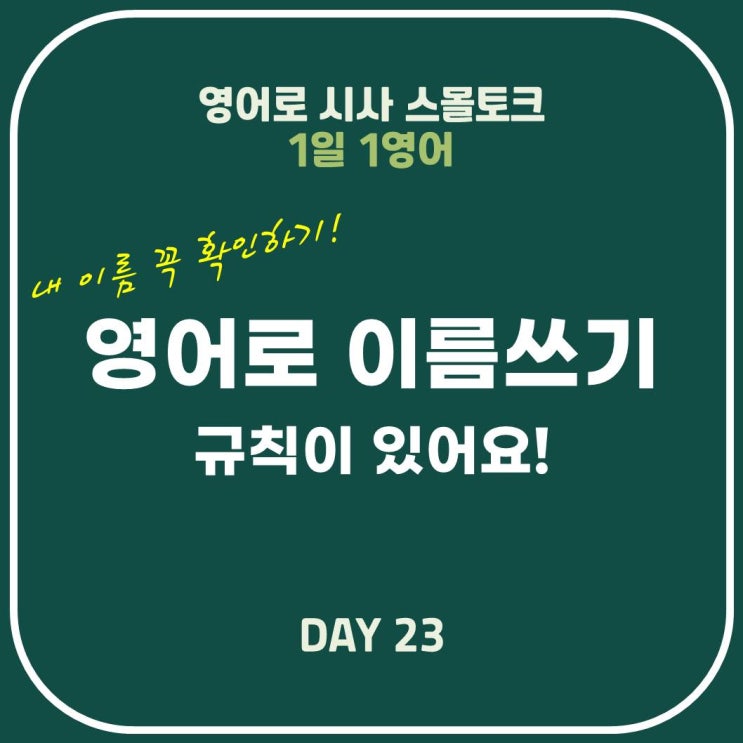  [영어표현] 영어이름 어떻게 쓸까? 이름에도 규칙이 있어요!
