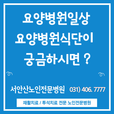  요양병원식단 과 요양병원식단표 궁금하시죠?