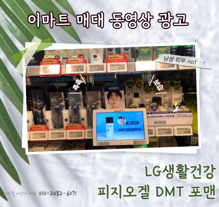  [대형마트 매대 동영상] LG생활건강_피지오겔 포맨 광고