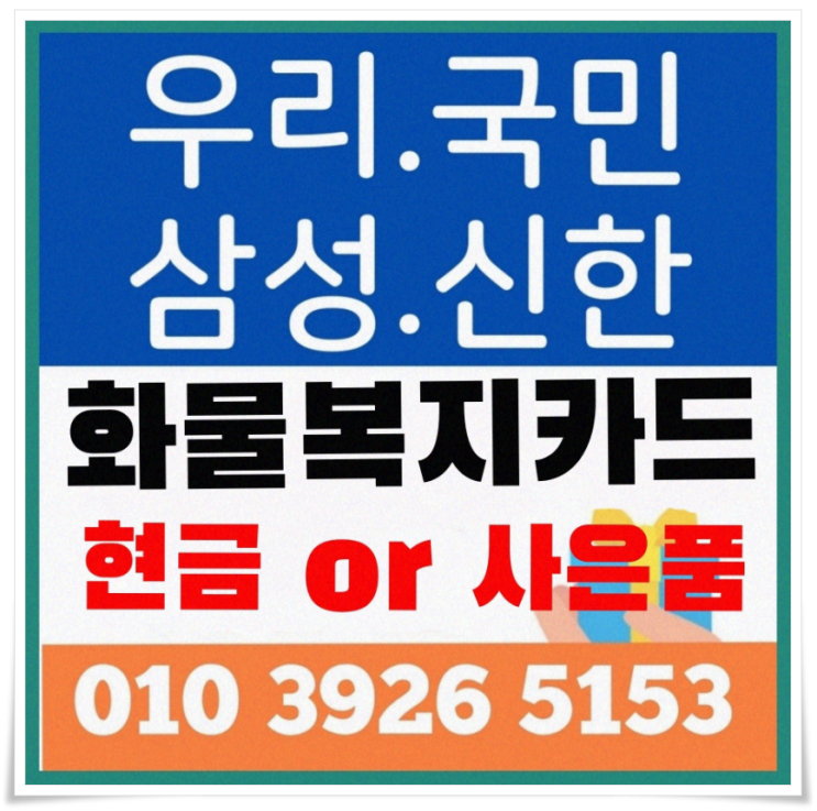 화물차복지카드 종류별로 고르는 방법