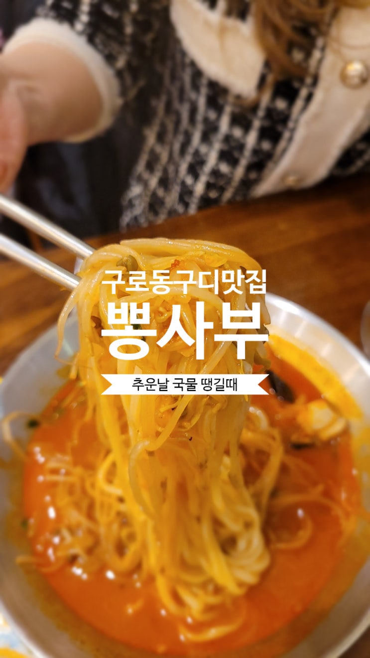  구로동 구디 맛집 뽕사부에서 중국집 가족모임 추천해요.