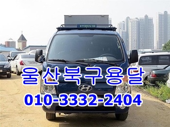 울산북구용달 동구 남구 중구 울주군 용달 방어진 호계. 울산북구용달 동구 남구 중구 울주군 용달 방어진 호계.