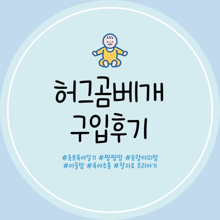  허그곰베개 베로로 허그곰 내돈내산 구입 후기 모로반사 심한아기 도움