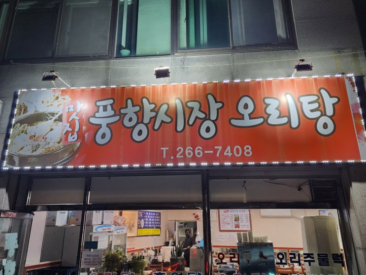  [전라도 광주] 풍향 시장 오리탕(홀 0/ 포장 0/ 배민 0)