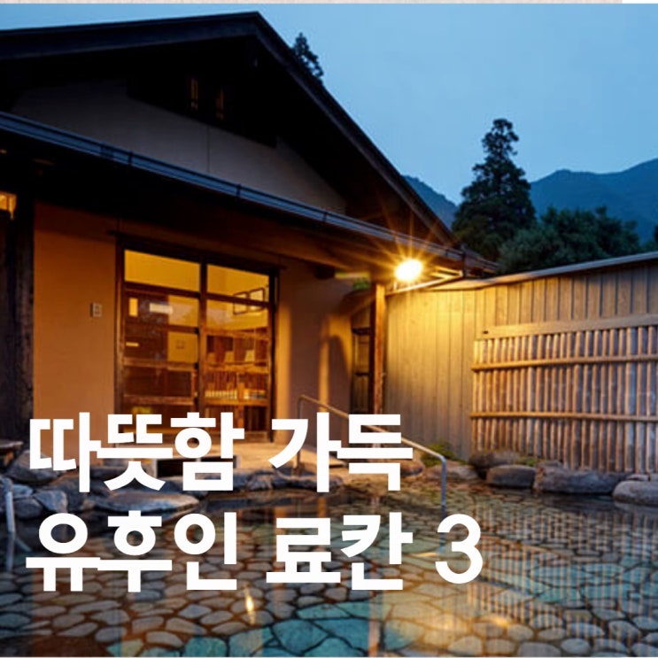  유후인 온천 료칸 : 바이엔 vs 슈호칸 vs 와잔호