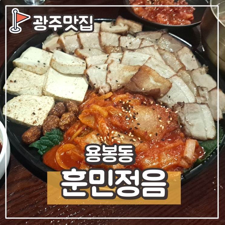  용봉동 한식주점 훈민정음 : 전철우사거리 술집 추천