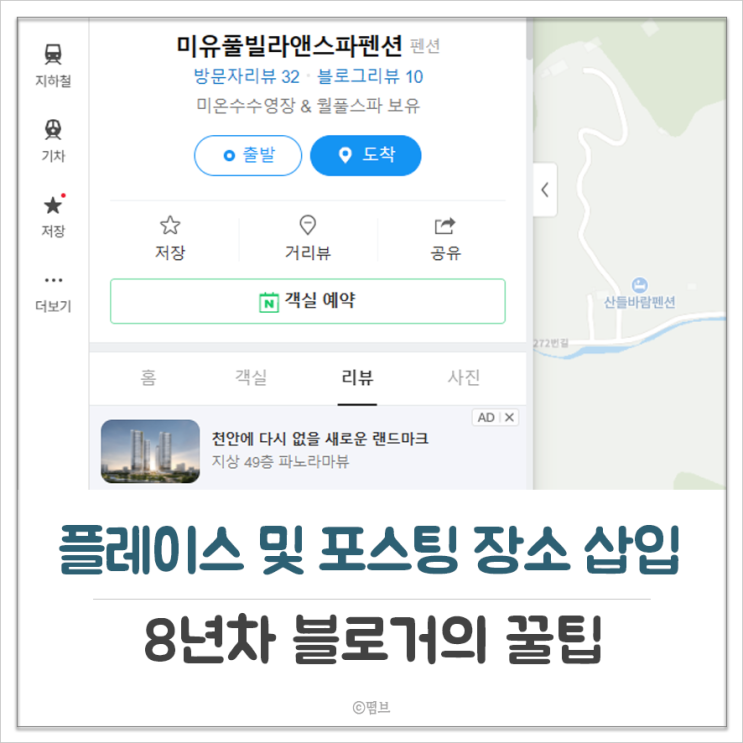  블로거 필수 팁 네이버 플레이스 및 장소 삽입