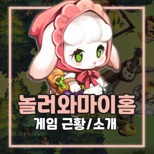  시뮬레이션 게임 놀러와 마이홈 근황