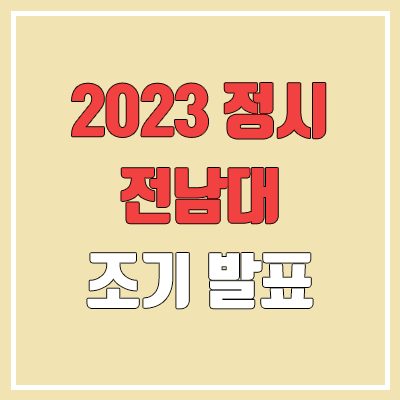 2023 전남대 정시 발표 (합격자 조기 발표 / 2022 예비번호, 추가합격) 2023 전남대 정시 발표 (합격자 조기 발표 / 2022 예비번호, 추가합격)