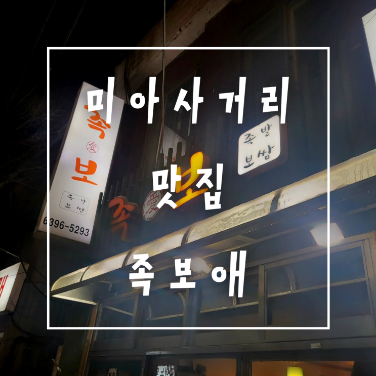 미아사거리역 직화족발이 맛있는 족발 보쌈 맛집 족보애 포장후기