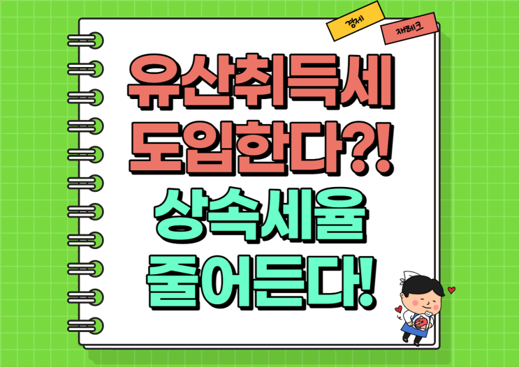  유산취득세 카드 고민?! (Ft. 상속세율 줄어든다)