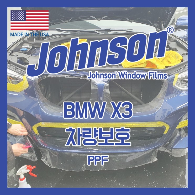 존슨썬팅 BMW X3 차량보호를 위해 앞범퍼 PPF 시공!!