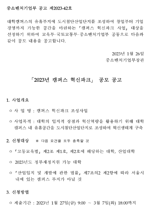 2023년 캠퍼스 혁신파크 공모 공고 2023년 캠퍼스 혁신파크 공모 공고