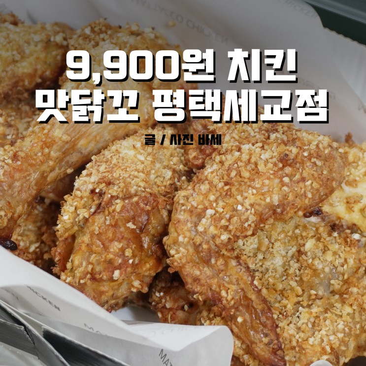 평택 치킨 9,900원 가성비 좋은 맛닭꼬 평택세교점