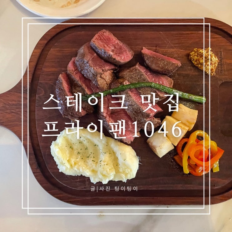  파주레스토랑 분위기 좋은 스테이크 맛집 프라이팬1046