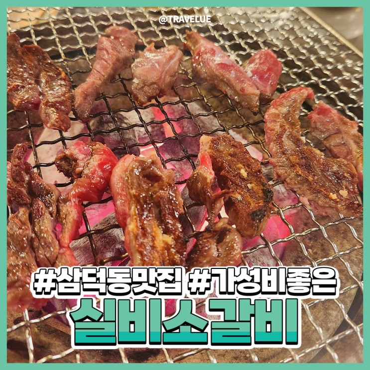 삼덕동고기집, 삼덕동소고기맛집 :: 실비소갈비