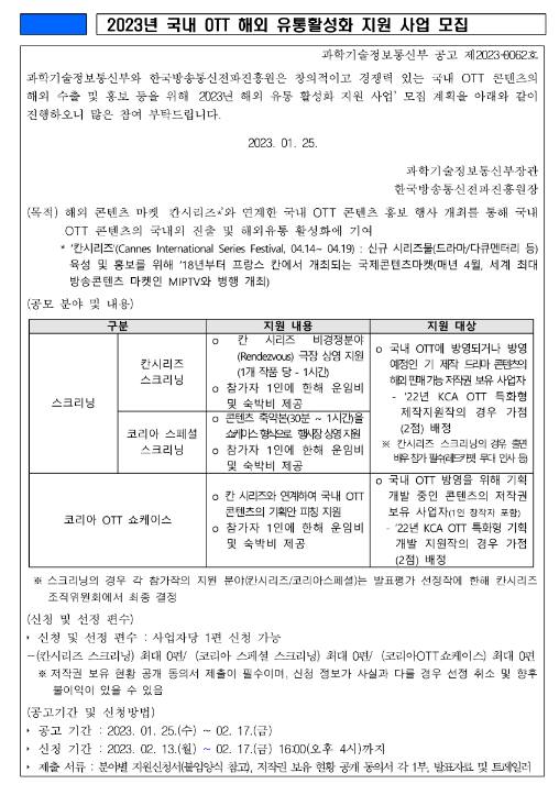2023년 국내 OTT 해외 유통활성화 지원사업 모집 공고 2023년 국내 OTT 해외 유통활성화 지원사업 모집 공고