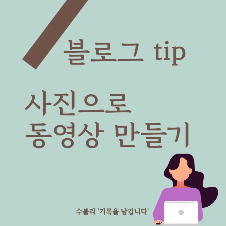  블로그동영상만들기 사진으로 동영상 만들기