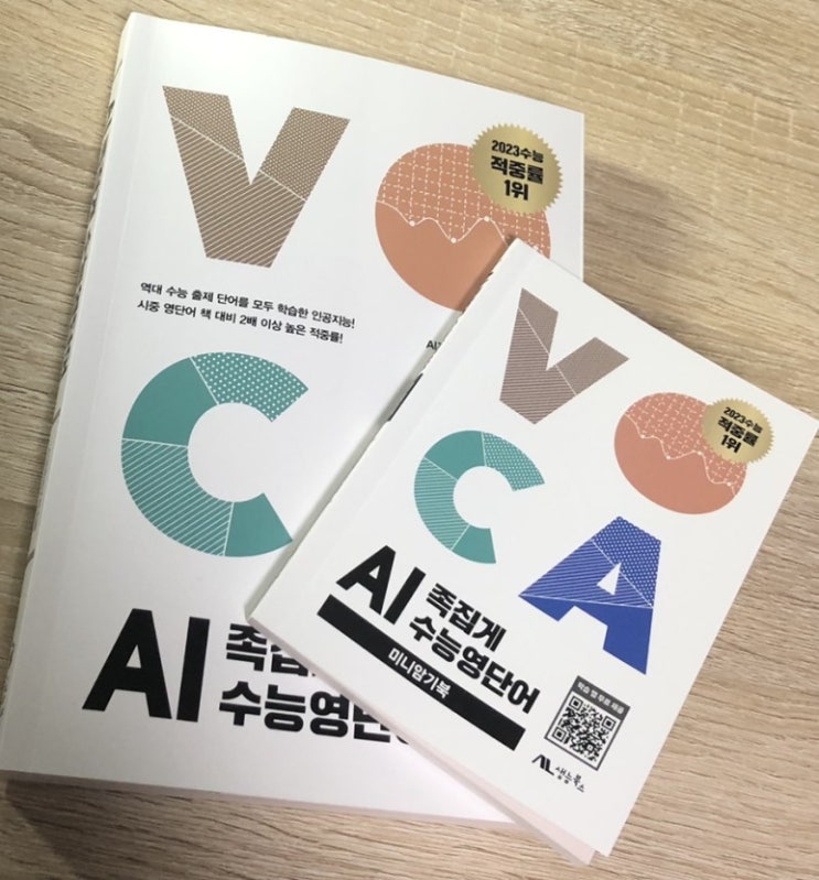  AI 족집게 수능영단어/생능북스/2023 수능 적중률 1위/수능빈출 핵심단어와 1등급을 위한 영단어를 공부할 수 있는 똑똑한 영단어 책!!