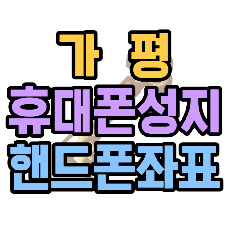 가평 휴대폰 성지 핸드폰 어디에서 사야할까? 가평 휴대폰 성지 핸드폰 어디에서 사야할까?