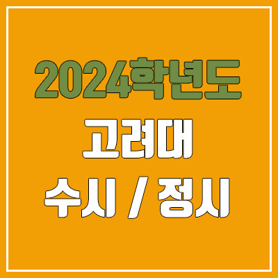 2024 고려대 수시, 정시 전형 방법, 변경 사항 안내