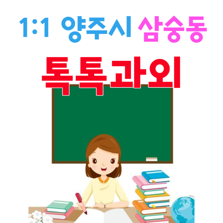 양주 삼숭동과외 새학기 중간고사 수학 성적올리기 양주 삼숭동과외 새학기 중간고사 수학 성적올리기