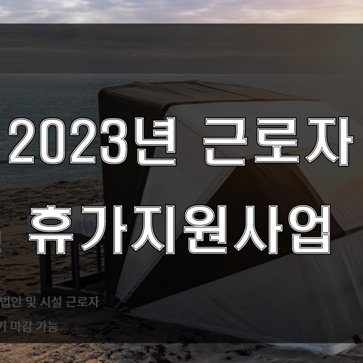  2023 근로자 휴가지원사업 - 한국관광공사, 문화체육관광부