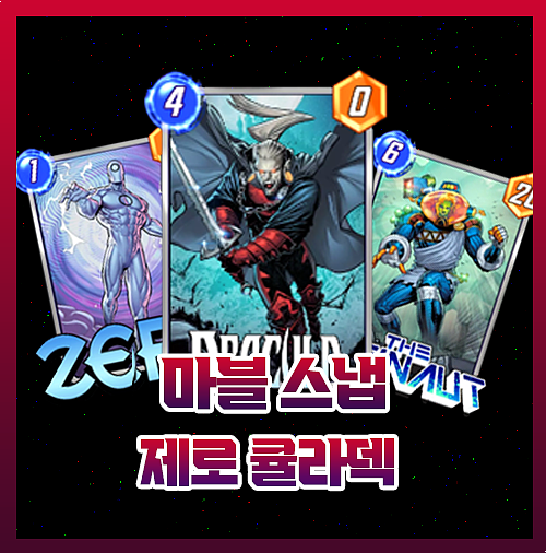  마블스냅 3풀 최강덱 1티어 제로큘라