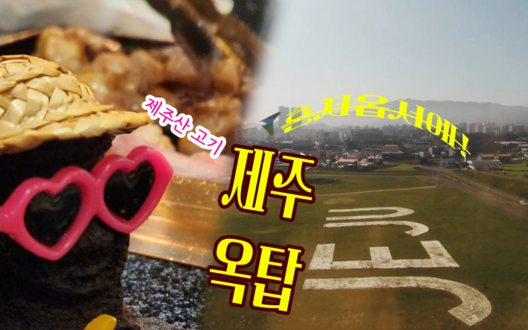  [양산역]_제주옥탑 제주산고기 전문점