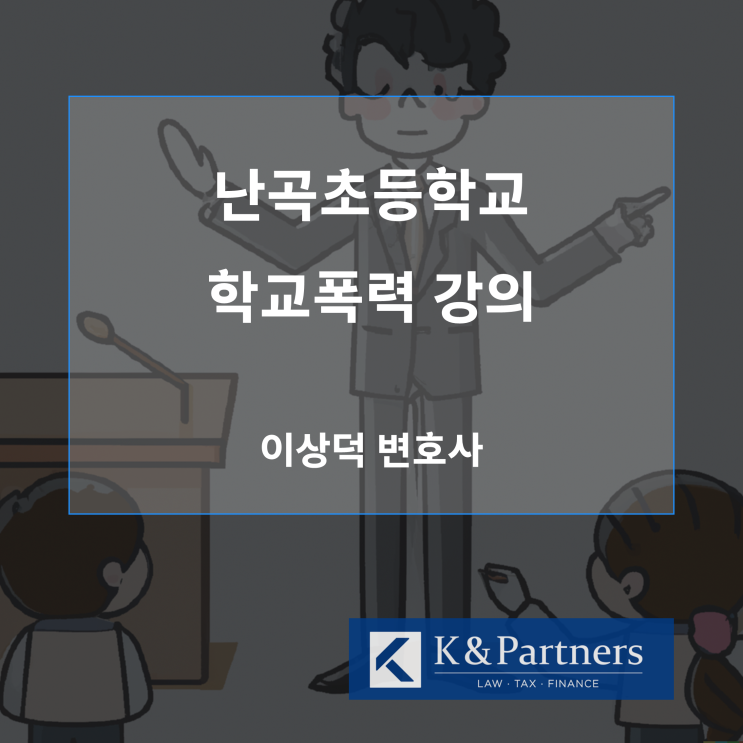  난곡초등학교 학교폭력 강의