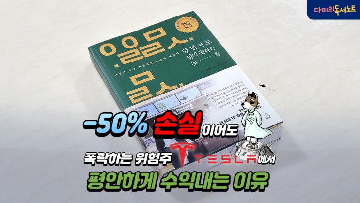  테슬라 주가 폭락에도 웃을 수 있는 이유 1 / feat. -50% 손실인증 [알면서도 알지 못하는 것들 #2] 책리뷰