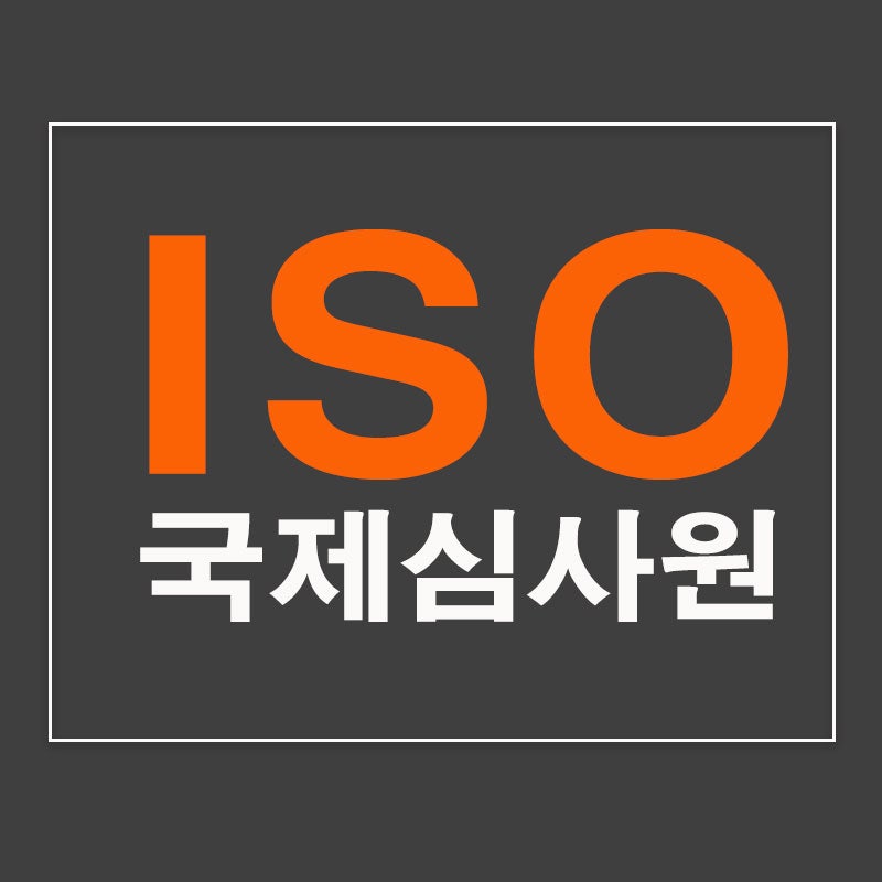 ISO 국제 감사원 인증에 대한 완전한 가이드
