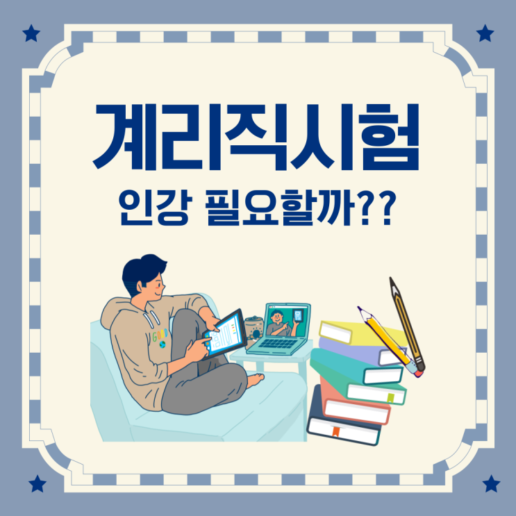 우체국계리직공무원 인강 강의 무조건 듣는 게 좋다?