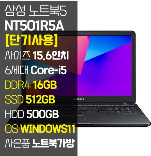 삼성 NT501R5A 15.6인치 인텔 6세대 Core-i5 SSD 탑재 윈도우11설치