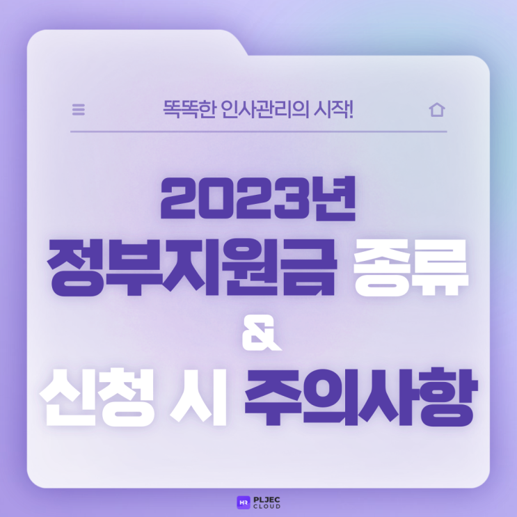  [플젝 HR] 2023년 정부지원금 종류와 신청 시 주의사항