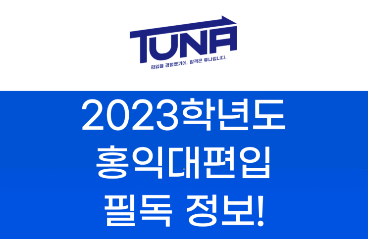  홍익대편입, 성공하고싶다면 필독!