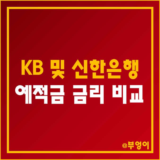 KB 국민은행 및 신한은행 금리 비교 (6개월 단기 자유 적금 및 정기 예금 이자 높은 은행, 이자율 높은 예적금 특판, 12개월 이율 순위)