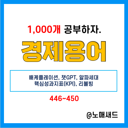 경제용어 :: 베케플레이션, 챗GPT, 알파세대, 핵심성과지표(KPI), 리볼빙 경제용어 :: 베케플레이션, 챗GPT, 알파세대, 핵심성과지표(KPI), 리볼빙